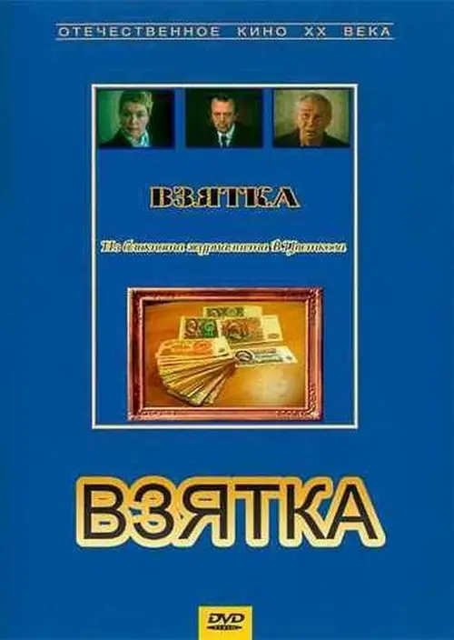 Bribe. From the Notebook of Journalist V. Tsvetkov