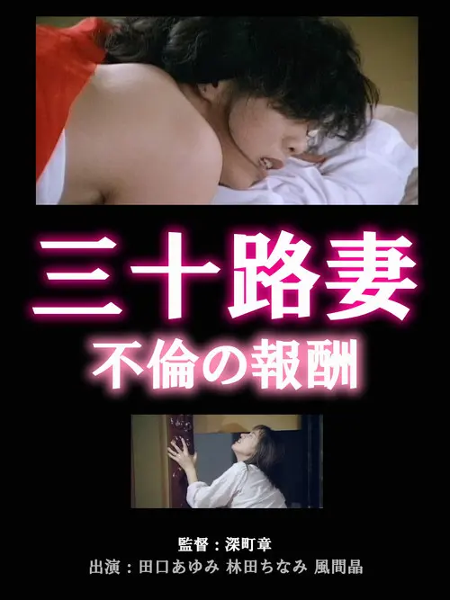 Thirty-something Wife: Reward for Adultery