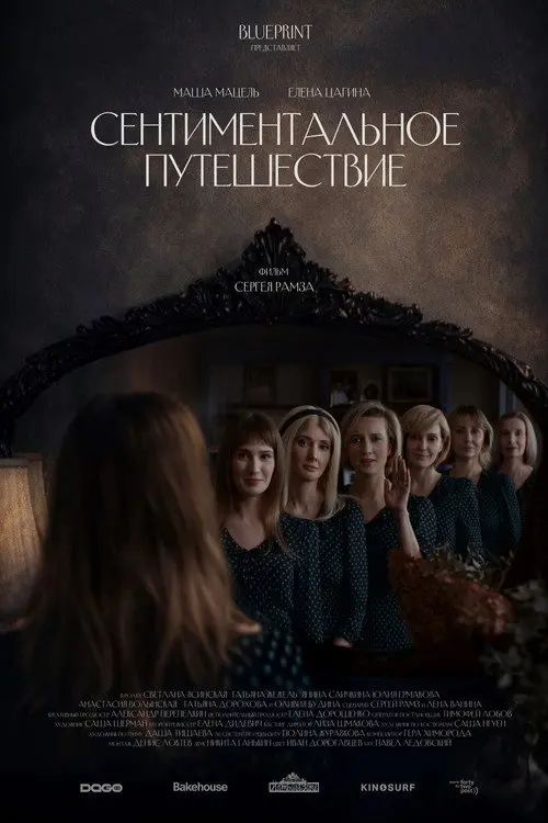 Сентиментальное путешествие