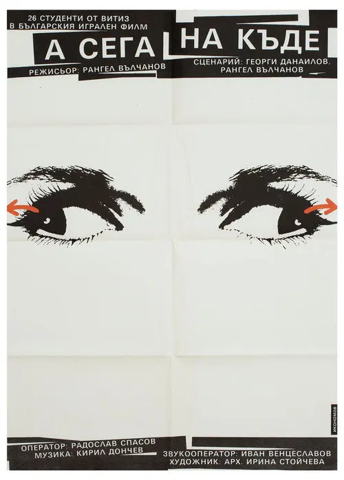 А сега накъде?