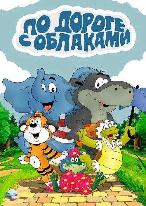 On the Road with Clouds