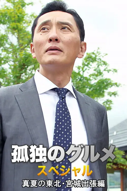 Solitary Gourmet Summer trip to Miyagi Prefecture in northeastern Japan