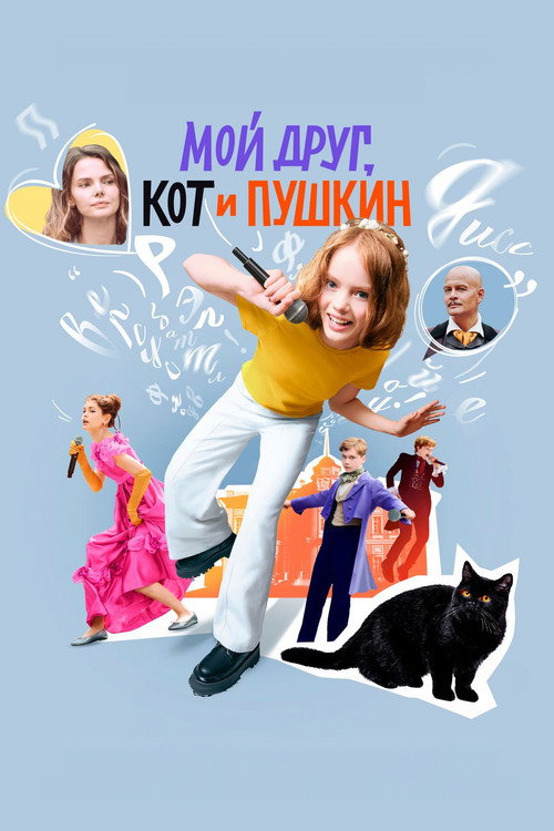 My Friend, The Cat and Pushkin (Film)