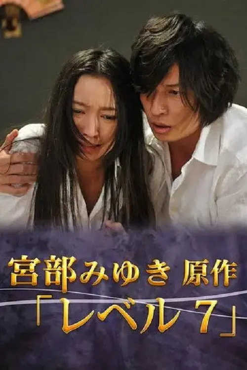 宮部みゆき・4週連続 “極上”ミステリー 最終夜 レベル7