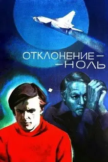 Отклонение - ноль