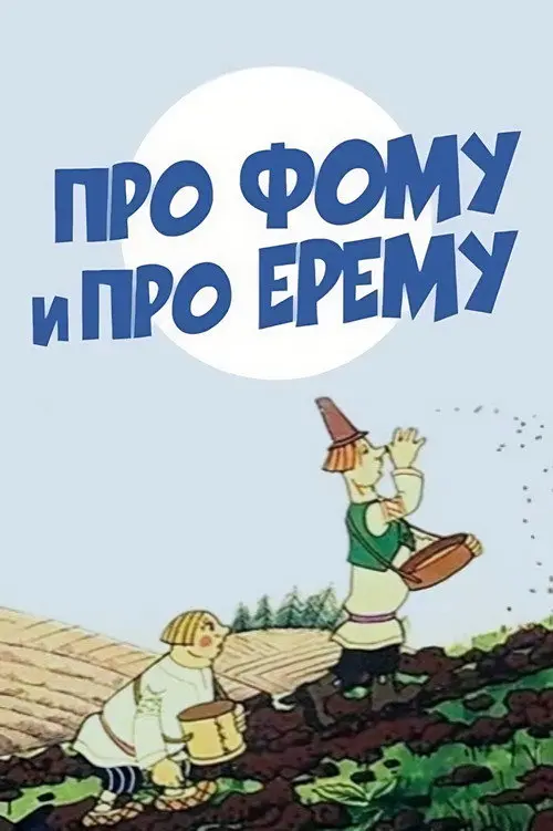 About Foma and Yerema