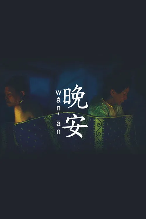 Wǎn Ān