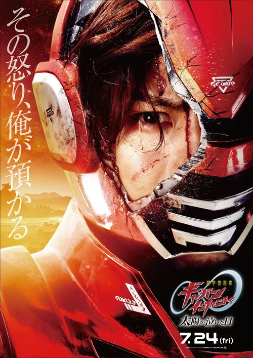 Super Space Sheriff Gavan Infinity: The Day the Sun Cried