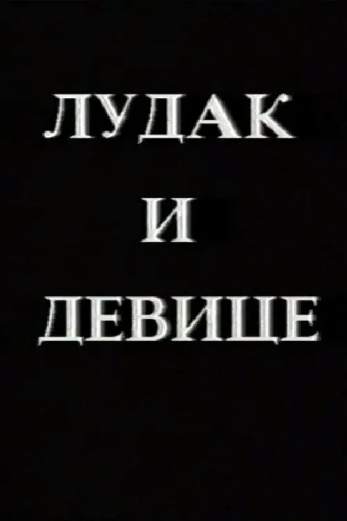 Crazy Man and the Virgins