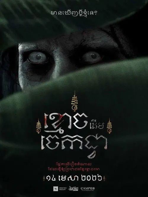 The Ghost of Banana Tree