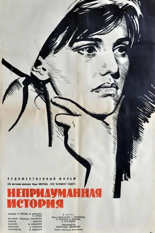 An Unrealistic Story