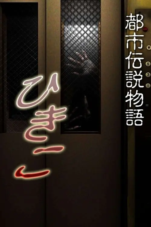 Urban Legend Story Hikiko