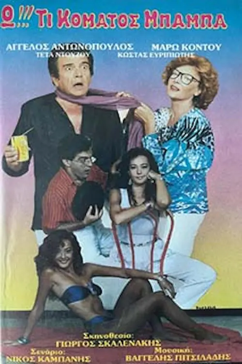 Ω!!! Τι κόματος μπαμπά...