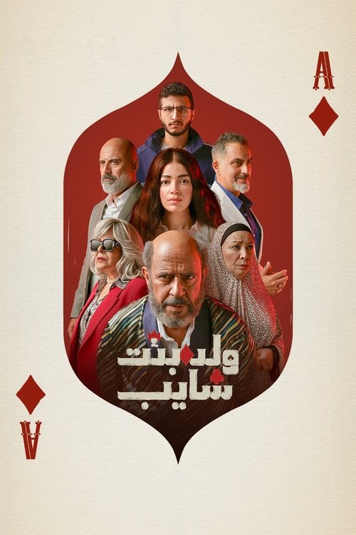 Walad wa Bint wa Ragel ‘Ajeez