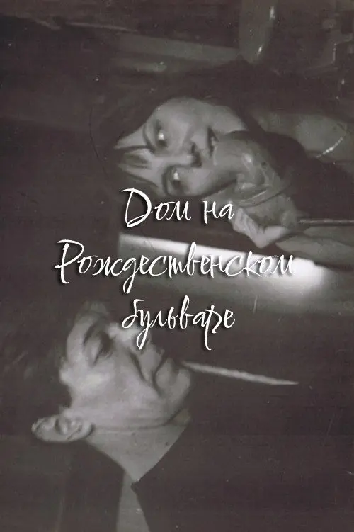 The House at Rozhdestvensky Boulevard