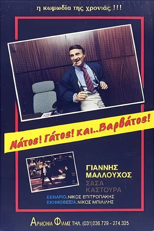 Νάτος! Γάτος! και... Βαρβάτος!!