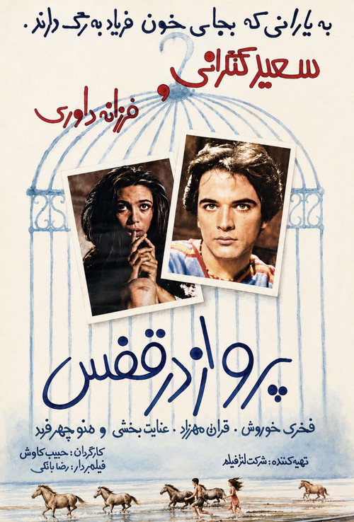 Parvaz dar ghafas