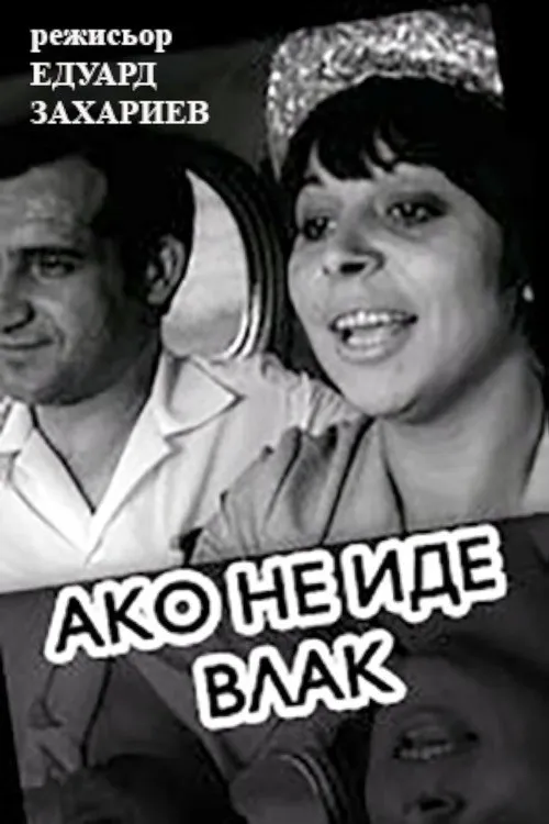 If A Train Is Not Coming