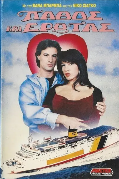 Πάθος και έρωτας