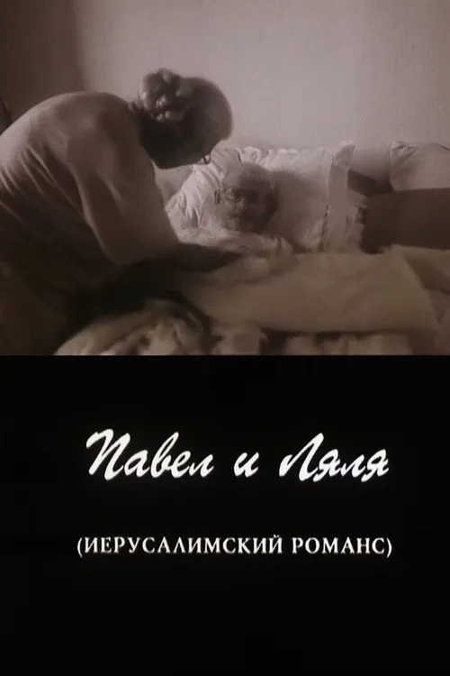 Pavel and Lyalya (A Jerusalem Romance)