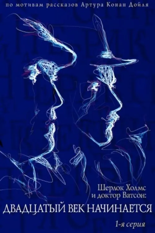 The Adventures of Sherlock Holmes and Dr. Watson: The Twentieth Century Begins - Part 1