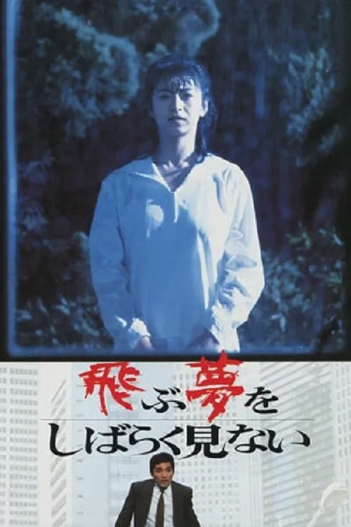 A Paucity of Flying Dreams