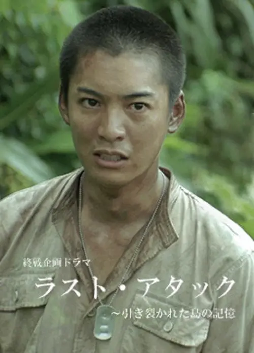 Last Attack: Hikisakareta Shima no Kioku