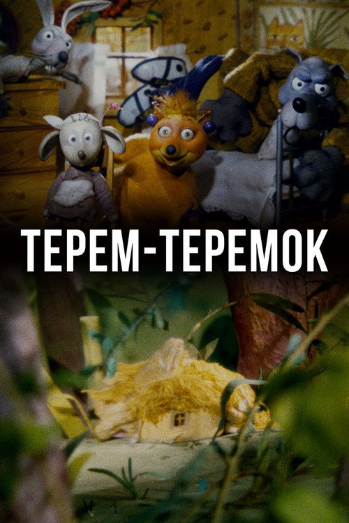 Терем-теремок
