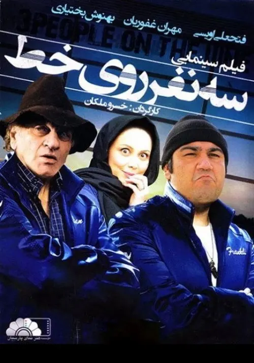 Se Nafar Rooye Yek Khat