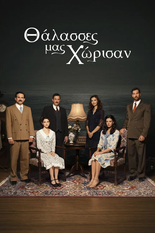 Θάλασσες μας Χώρισαν