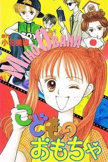 Kodomo no omocha