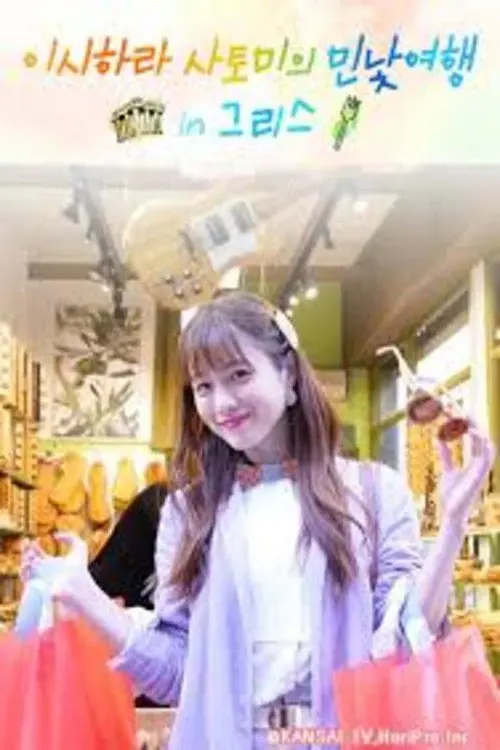 Satomi Ishihara's Delectable Discoveries Greece