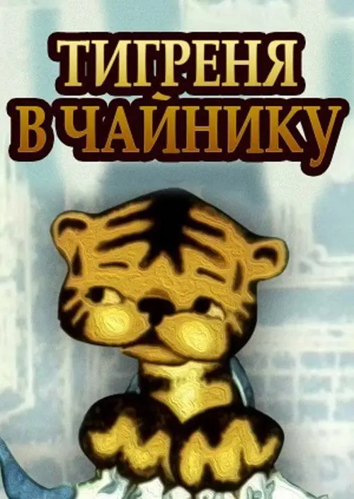 The Tiger in the Teapot