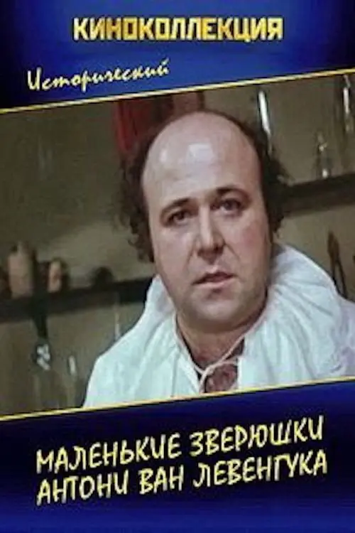 The Little Animals of Anthony van Leeuwenhoek