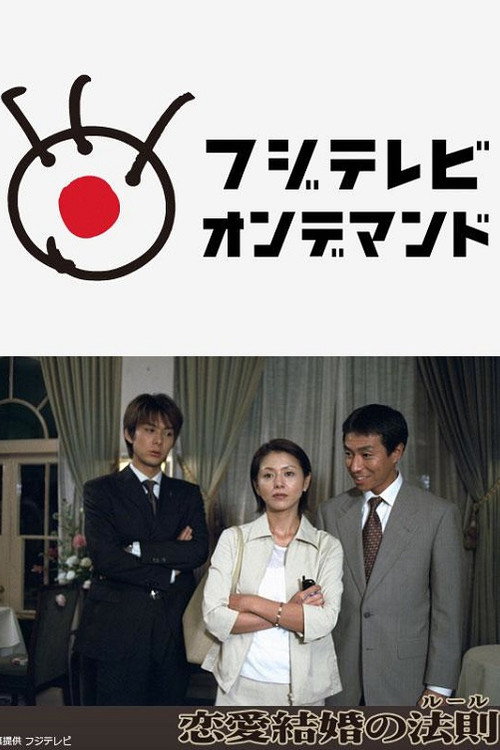 恋愛結婚の法則