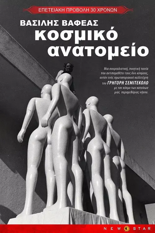 Κοσμικό ανατομείο