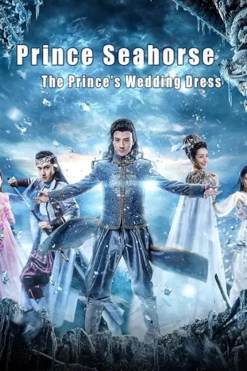 海马王子王子的嫁衣