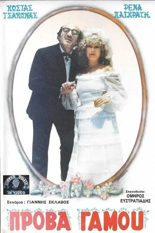 Πρόβα...γάμου