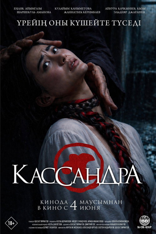Кассандра